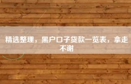 精选整理，黑户口子贷款一览表，拿走不谢