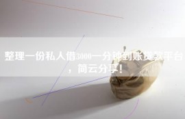整理一份私人借3000一分钟到账贷款平台，简云分享！
