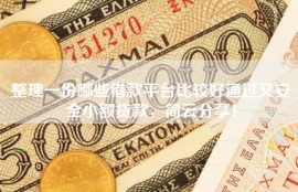 整理一份哪些借款平台比较好通过又安全小额贷款，简云分享！