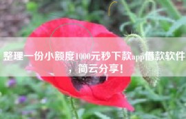 整理一份小额度1000元秒下款app借款软件，简云分享！