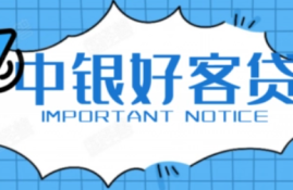 如何增加中银好客贷申请成功率？优化征信和贷款条件