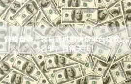 网贷盘点，容易通过的借贷平台贷款app名单，值得关注！