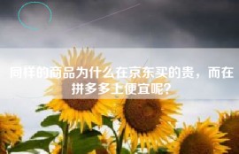 同样的商品为什么在京东买的贵，而在拼多多上便宜呢？