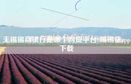 无锡锡商银行是哪个网贷平台?锡锡贷app下载