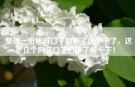 整理一份所有口子都拒了这个下了，这几个网贷口子口子了解一下！