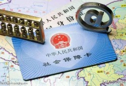 缴纳社保又一次跨省换地方了，社保关系如何处理对自己最有利？