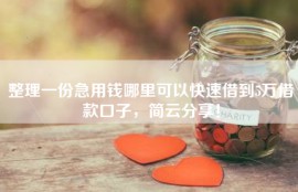 整理一份急用钱哪里可以快速借到5万借款口子，简云分享！