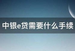 中银e贷需要什么手续
