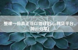 整理一份真正可以借钱的app网贷平台，简云分享！
