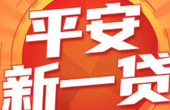 借款轻松又便捷？了解平安新一贷的申请流程和条件！