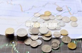 可否介绍几招啊