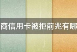 招商信用卡被拒前兆有哪些