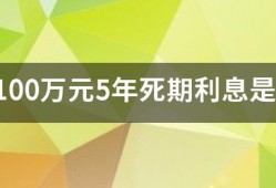 存100万元5年死期利息是多少