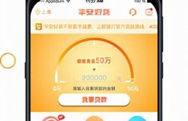 平安好贷app，国家正规的借款平台确保您得资金使用安全