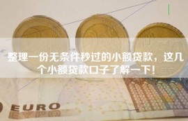 整理一份无条件秒过的小额贷款，这几个小额贷款口子了解一下！