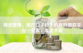 精选整理，黑户口子秒下的有吗借款平台一览表，拿走不谢