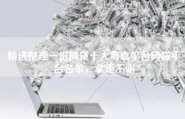精选整理一份网贷十大可靠平台网贷平台名单，拿走不谢