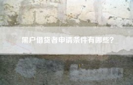 黑户借贷者申请条件有哪些？