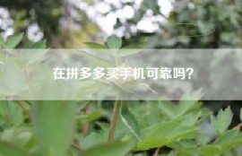在拼多多买手机可靠吗？