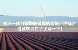 整理一份目前比较可靠的网贷，这几个借款软件口子了解一下！