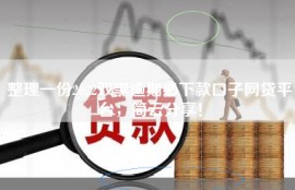 整理一份2022双黑逾期必下款口子网贷平台，简云分享！