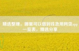 精选整理，哪里可以借到钱急用网贷app一览表，精选分享