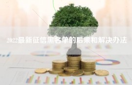 2022最新征信黑名单的后果和解决办法