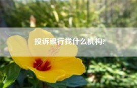 投诉银行找什么机构?
