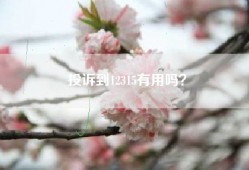 投诉到12315有用吗？