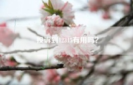 投诉到12315有用吗？