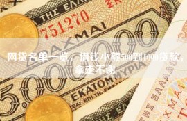 网贷名单一览，借钱小额500到1000贷款，拿走不谢