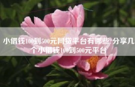 小借钱100到500元网贷平台有哪些?分享几个小借钱100到500元平台