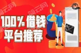 哪些借钱的平台100%能借到钱？100%借钱平台分享