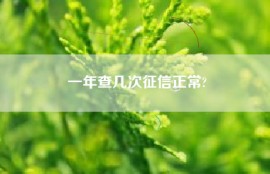 一年查几次征信正常?