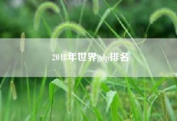 2018年世界gdp排名