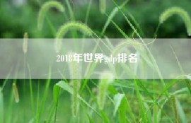 2018年世界gdp排名