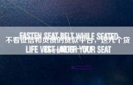 不看征信和负债的贷款平台，这几个贷款app值得一试！