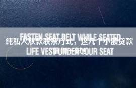 纯私人放款联系方式，这几个小额贷款值得一试！