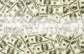 精选整理！千万不能错过的借5000不看征信秒下款贷款平台