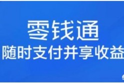 一万块钱存到微信零钱通一天的收益是多少？微信零钱通是否真的安全？可以随时提现吗？