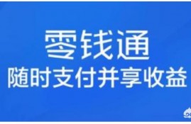 一万块钱存到微信零钱通一天的收益是多少？微信零钱通是否真的安全？可以随时提现吗？
