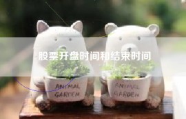 股票开盘时间和结束时间