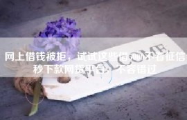 网上借钱被拒，试试这些借5000不看征信秒下款网贷平台，不容错过