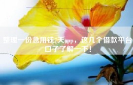 整理一份急用钱7天app，这几个借款平台口子了解一下！