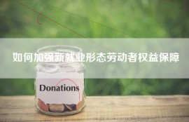 如何加强新就业形态劳动者权益保障