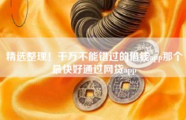 精选整理！千万不能错过的借钱app那个最快好通过网贷app