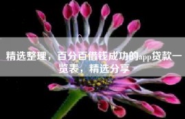 精选整理，百分百借钱成功的app贷款一览表，精选分享