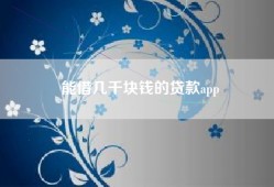 能借几千块钱的贷款app