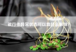 银行卡异常状态可以靠什么解除？