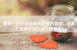 整理一份无视逾期和负债的贷款，这几个贷款平台口子了解一下！